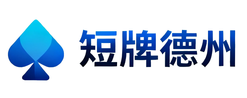 短牌德州